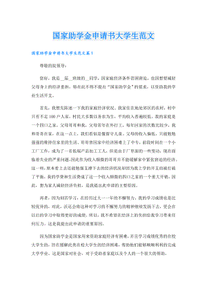国家助学金申请书大学生范文.doc