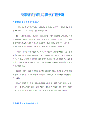 学雷锋纪念日60周年心得十篇.doc