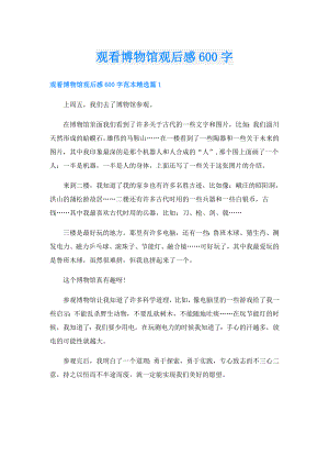 观看博物馆观后感600字.doc