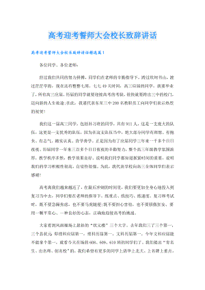 高考迎考誓师大会校长致辞讲话.doc