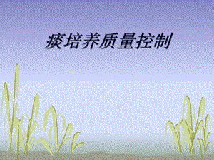 痰培养质量控制简易.ppt