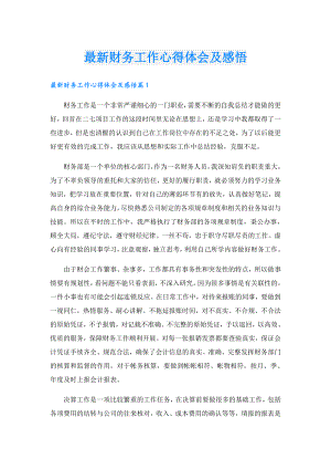 最新财务工作心得体会及感悟.doc