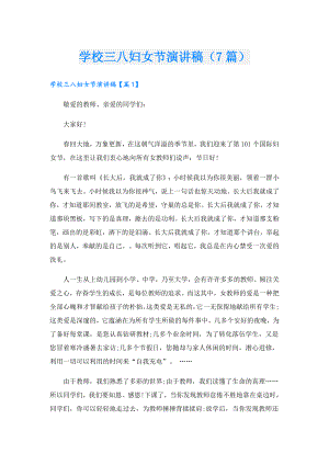 学校三八妇女节演讲稿（7篇）.doc