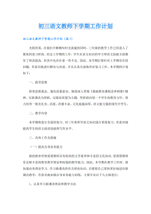 初三语文教师下学期工作计划.doc
