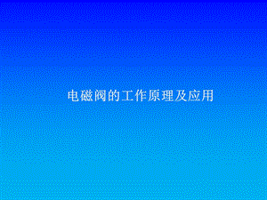 电磁阀的工作原理及应用.ppt