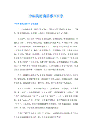 中华美德读后感800字.doc