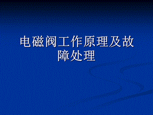 电磁阀工作原理及.ppt
