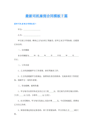 最新司机雇佣合同模板7篇.doc