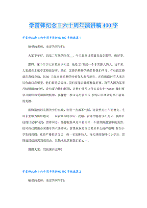 学雷锋纪念日六十周年演讲稿400字.doc