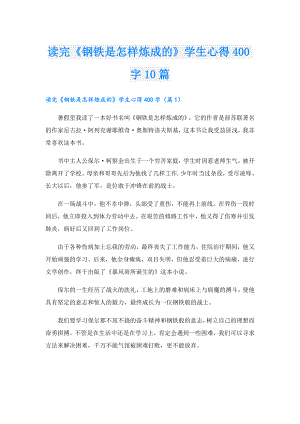 读完《钢铁是怎样炼成的》学生心得400字10篇.doc