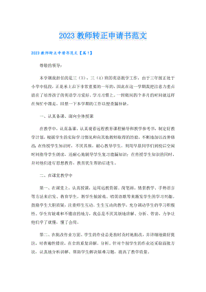 2023教师转正申请书范文.doc