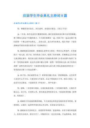 应学生毕业典礼主持词8篇.doc