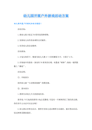 幼儿园开展户外游戏活动方案.doc