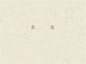 石灰建筑材料.ppt