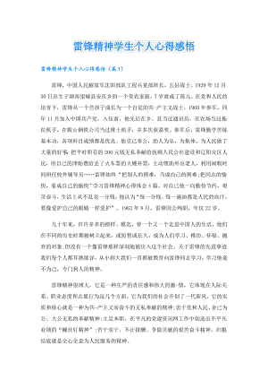雷锋精神学生个人心得感悟.doc