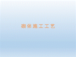 砌体施工工艺.ppt