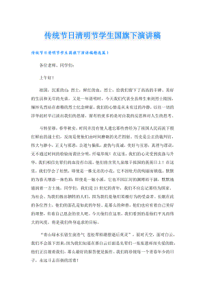 传统节日清明节学生国旗下演讲稿.doc