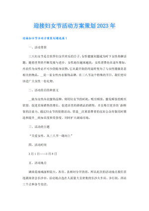 迎接妇女节活动方案策划2023年.doc