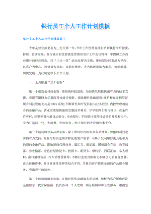银行员工个人工作计划模板.doc