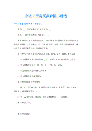 个人二手房买卖合同书精选.doc