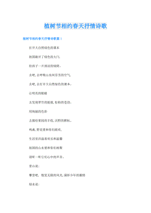 植树节相约天抒情诗歌.doc