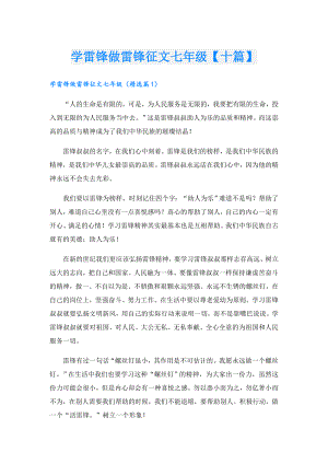 学雷锋做雷锋征文七年级【十篇】.doc