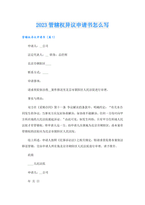 2023管辖权异议申请书怎么写.doc