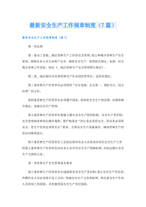 最新安全生产工作规章制度（7篇）.doc