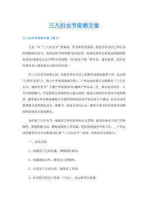 三八妇女节促销方案.doc