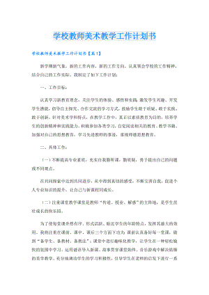 学校教师美术教学工作计划书.doc