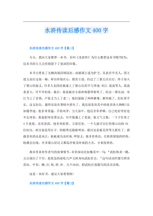水浒传读后感作文400字.doc