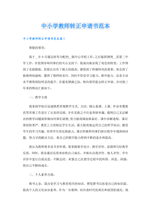 中小学教师转正申请书范本.doc