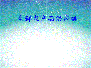 生鲜农产品供应链.ppt