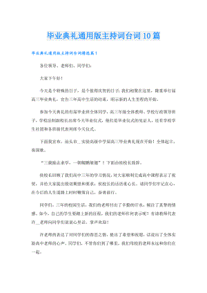 毕业典礼通用版主持词台词10篇.doc