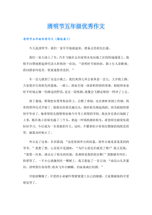 清明节五年级优秀作文.doc