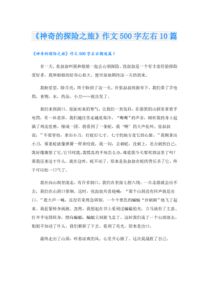 《神奇的探险之旅》作文500字左右10篇.doc
