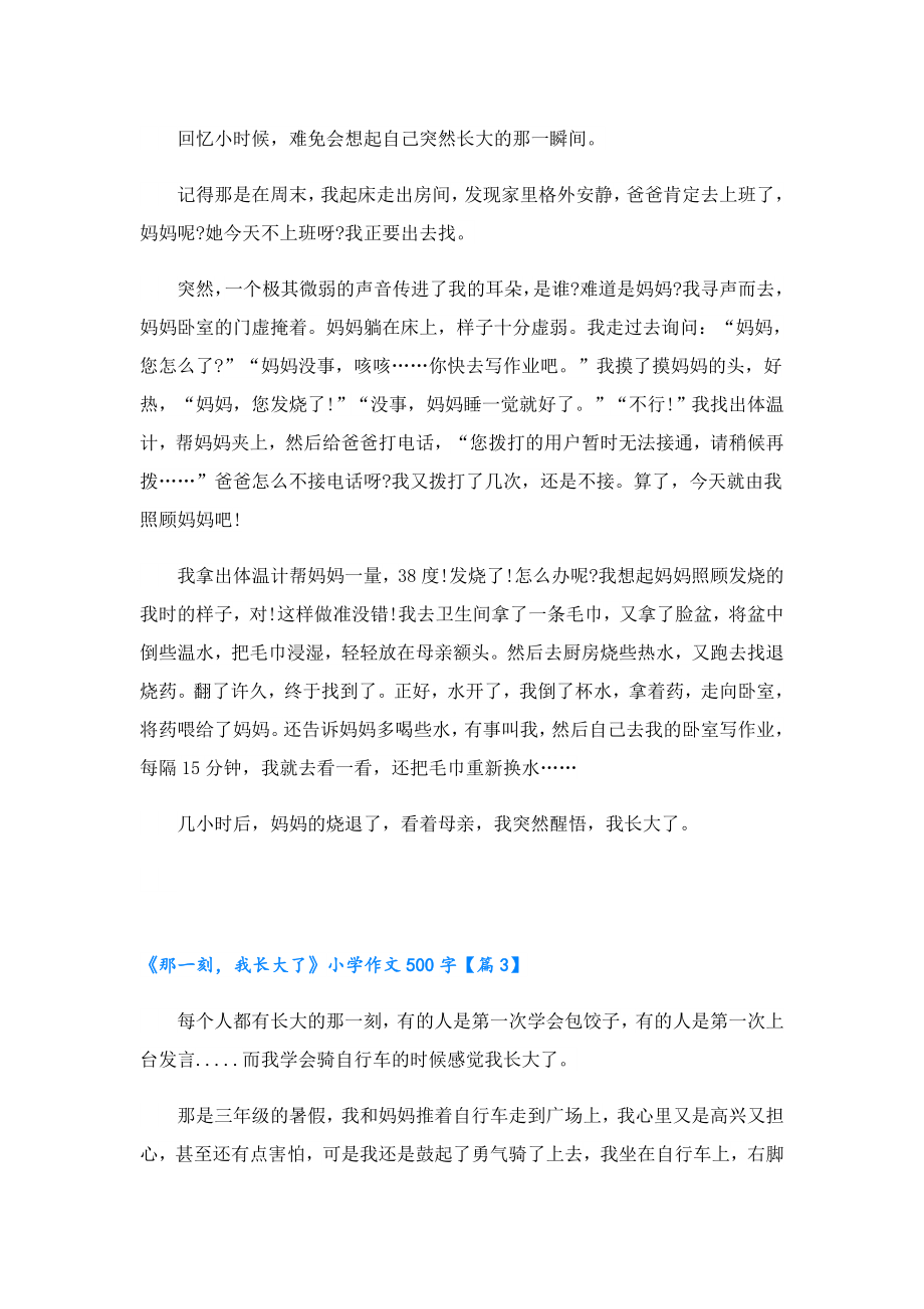 《那一刻我长大了》小学作文500字.doc_第2页