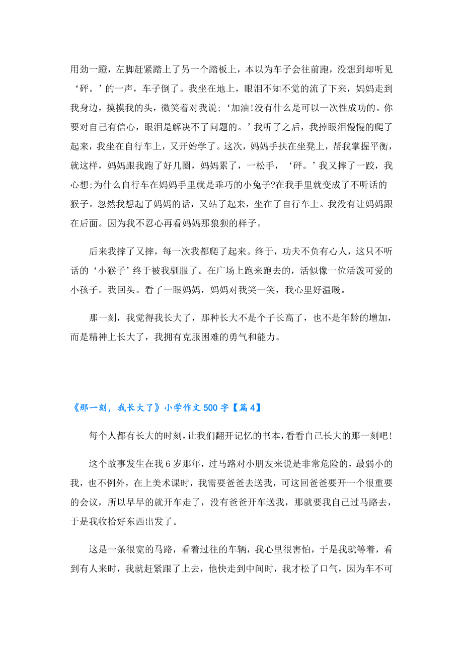 《那一刻我长大了》小学作文500字.doc_第3页