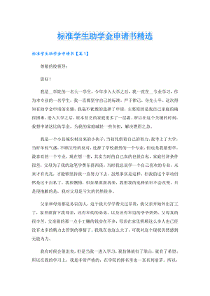 标准学生助学金申请书精选.doc