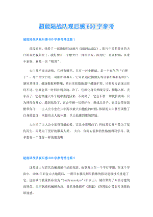 超能陆战队观后感600字参考.doc