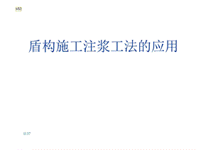 盾构施工注浆工法的应用.ppt