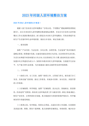 2023年村级人居环境整治方案.doc