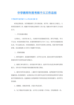 中学教师考核个人工作总结.doc