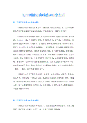 初一西游记读后感400字左右.doc