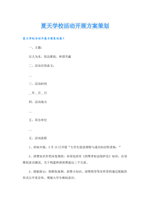 夏天学校活动开展方案策划.doc