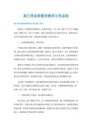 高三毕业班数学教学工作总结.doc