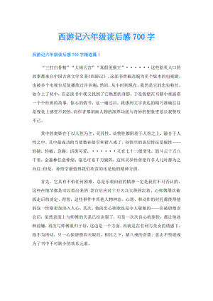 西游记六年级读后感700字.doc