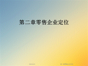 第二章零售企业定位.ppt