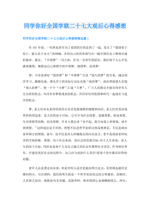 同学你好全国学联二十七大观后心得感想.doc