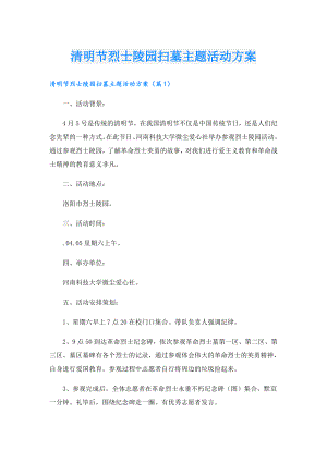 清明节烈士陵园扫墓主题活动方案.doc